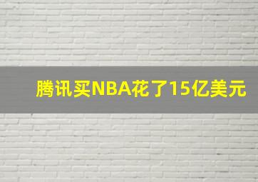 腾讯买NBA花了15亿美元