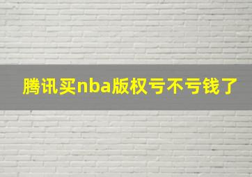 腾讯买nba版权亏不亏钱了