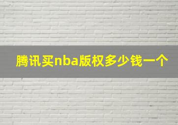 腾讯买nba版权多少钱一个