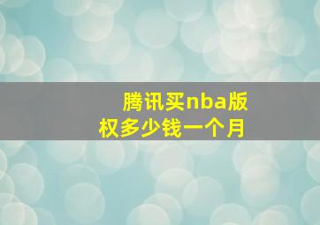 腾讯买nba版权多少钱一个月