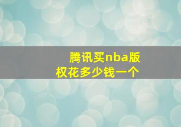 腾讯买nba版权花多少钱一个