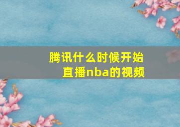 腾讯什么时候开始直播nba的视频