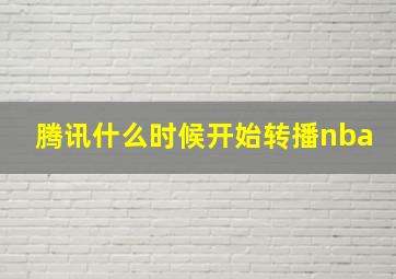 腾讯什么时候开始转播nba