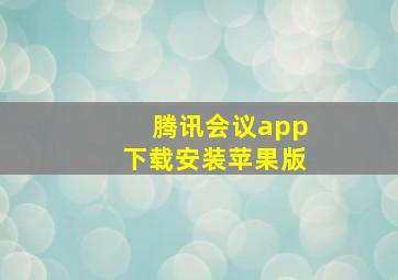 腾讯会议app下载安装苹果版