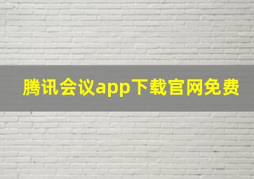 腾讯会议app下载官网免费