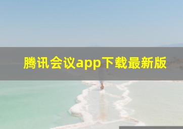 腾讯会议app下载最新版