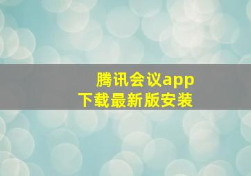 腾讯会议app下载最新版安装