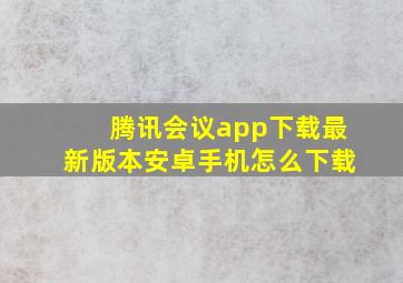 腾讯会议app下载最新版本安卓手机怎么下载