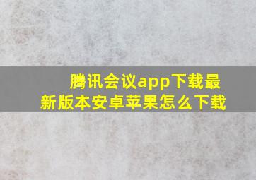 腾讯会议app下载最新版本安卓苹果怎么下载