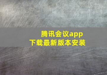 腾讯会议app下载最新版本安装