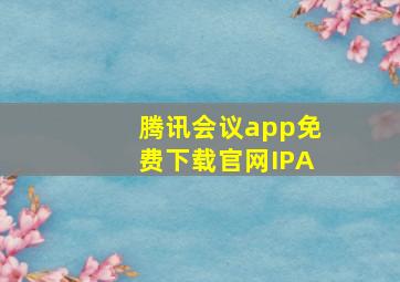 腾讯会议app免费下载官网IPA