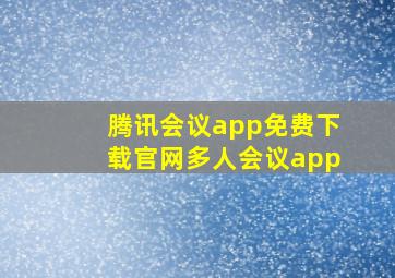 腾讯会议app免费下载官网多人会议app