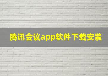 腾讯会议app软件下载安装