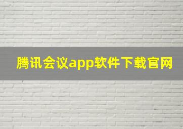 腾讯会议app软件下载官网