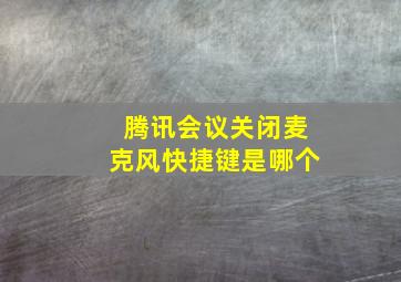 腾讯会议关闭麦克风快捷键是哪个