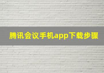 腾讯会议手机app下载步骤