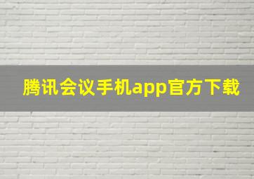 腾讯会议手机app官方下载