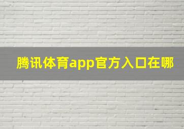 腾讯体育app官方入口在哪