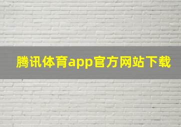 腾讯体育app官方网站下载