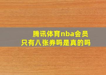 腾讯体育nba会员只有八张券吗是真的吗