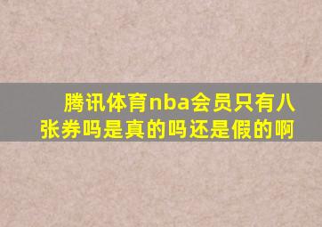 腾讯体育nba会员只有八张券吗是真的吗还是假的啊