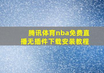 腾讯体育nba免费直播无插件下载安装教程