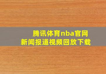 腾讯体育nba官网新闻报道视频回放下载