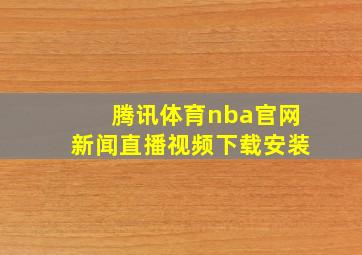 腾讯体育nba官网新闻直播视频下载安装