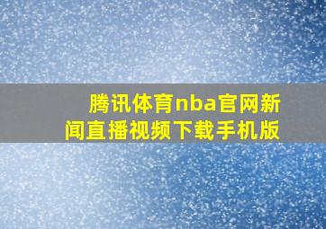 腾讯体育nba官网新闻直播视频下载手机版