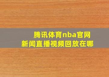 腾讯体育nba官网新闻直播视频回放在哪