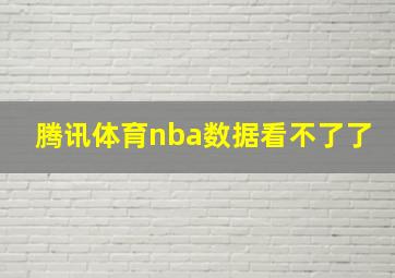 腾讯体育nba数据看不了了