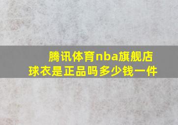 腾讯体育nba旗舰店球衣是正品吗多少钱一件