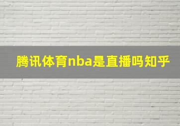 腾讯体育nba是直播吗知乎