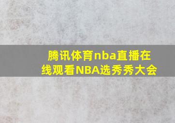 腾讯体育nba直播在线观看NBA选秀秀大会