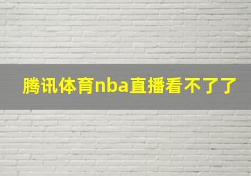 腾讯体育nba直播看不了了