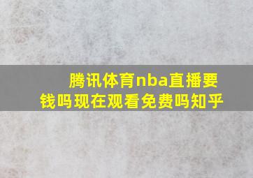 腾讯体育nba直播要钱吗现在观看免费吗知乎