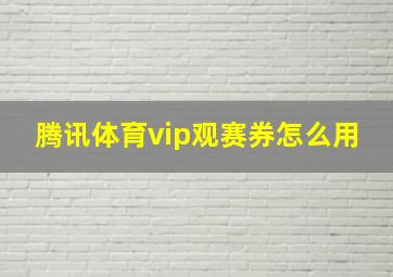 腾讯体育vip观赛券怎么用