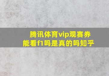 腾讯体育vip观赛券能看f1吗是真的吗知乎