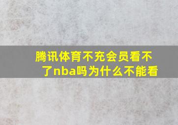 腾讯体育不充会员看不了nba吗为什么不能看