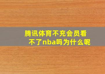 腾讯体育不充会员看不了nba吗为什么呢