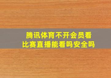 腾讯体育不开会员看比赛直播能看吗安全吗