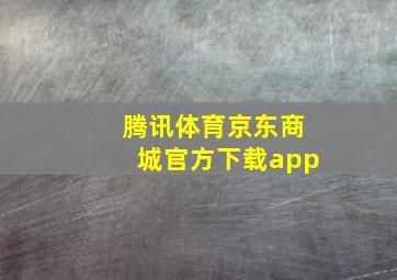 腾讯体育京东商城官方下载app