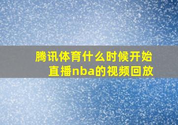 腾讯体育什么时候开始直播nba的视频回放