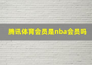 腾讯体育会员是nba会员吗