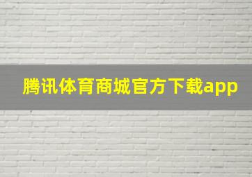 腾讯体育商城官方下载app