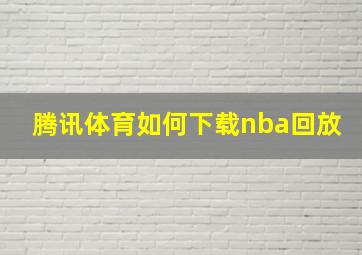 腾讯体育如何下载nba回放