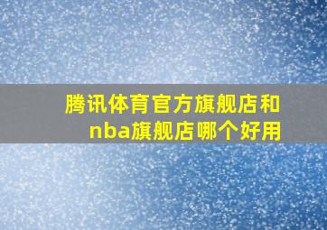 腾讯体育官方旗舰店和nba旗舰店哪个好用