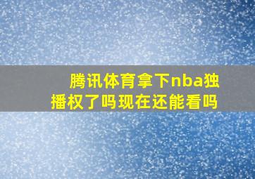 腾讯体育拿下nba独播权了吗现在还能看吗