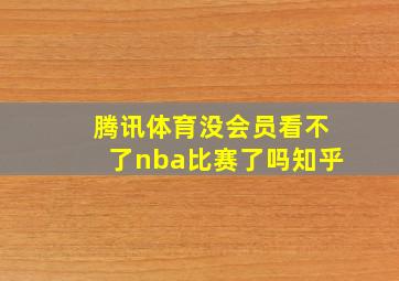 腾讯体育没会员看不了nba比赛了吗知乎