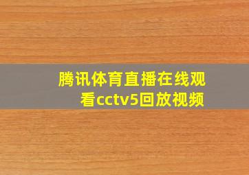 腾讯体育直播在线观看cctv5回放视频